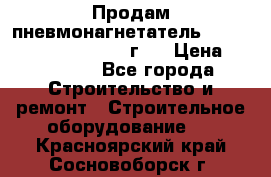 Продам пневмонагнетатель Putzmeister  3241   1999г.  › Цена ­ 800 000 - Все города Строительство и ремонт » Строительное оборудование   . Красноярский край,Сосновоборск г.